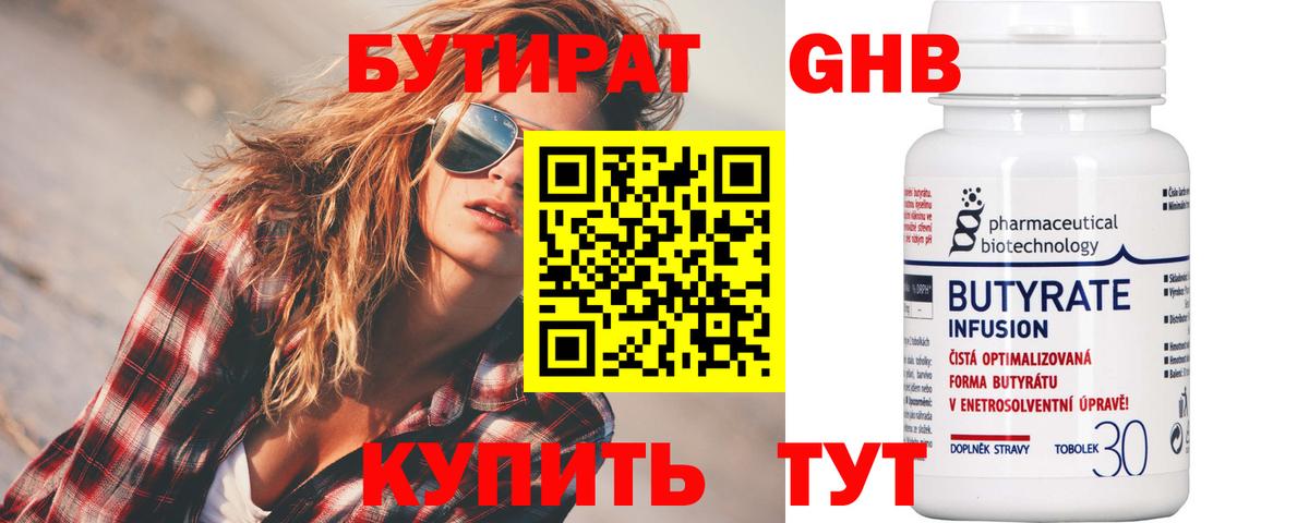 Бутират оксибутират Бердск